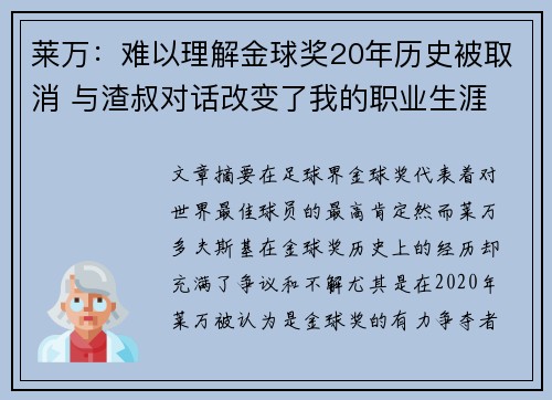 莱万：难以理解金球奖20年历史被取消 与渣叔对话改变了我的职业生涯