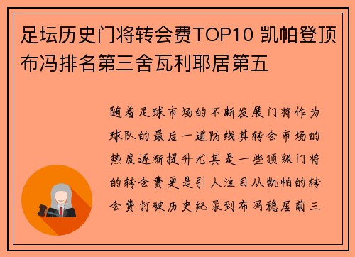 足坛历史门将转会费TOP10 凯帕登顶布冯排名第三舍瓦利耶居第五