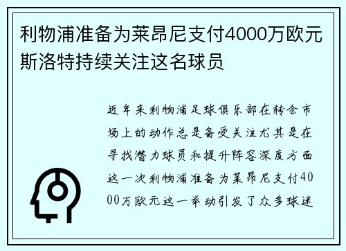 利物浦准备为莱昂尼支付4000万欧元斯洛特持续关注这名球员
