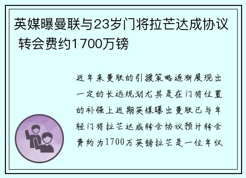 英媒曝曼联与23岁门将拉芒达成协议 转会费约1700万镑