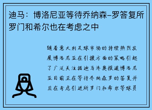 迪马：博洛尼亚等待乔纳森-罗答复所罗门和希尔也在考虑之中