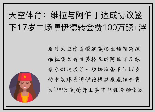 天空体育：维拉与阿伯丁达成协议签下17岁中场博伊德转会费100万镑+浮动