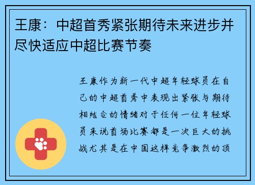 王康：中超首秀紧张期待未来进步并尽快适应中超比赛节奏