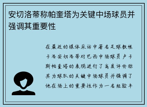 安切洛蒂称帕奎塔为关键中场球员并强调其重要性