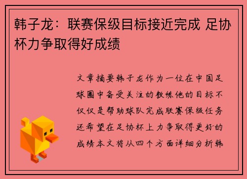 韩子龙：联赛保级目标接近完成 足协杯力争取得好成绩