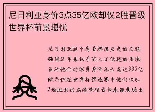 尼日利亚身价3点35亿欧却仅2胜晋级世界杯前景堪忧