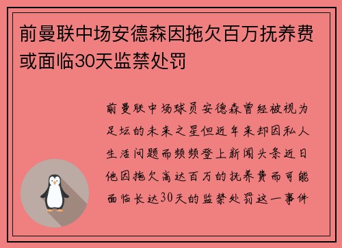 前曼联中场安德森因拖欠百万抚养费或面临30天监禁处罚
