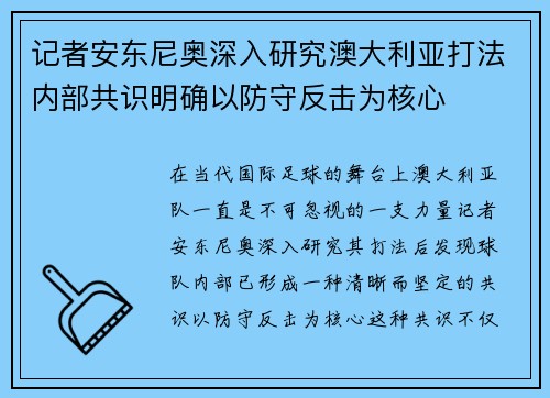记者安东尼奥深入研究澳大利亚打法内部共识明确以防守反击为核心