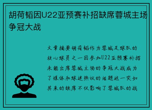 胡荷韬因U22亚预赛补招缺席蓉城主场争冠大战