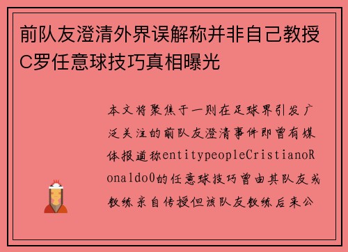 前队友澄清外界误解称并非自己教授C罗任意球技巧真相曝光