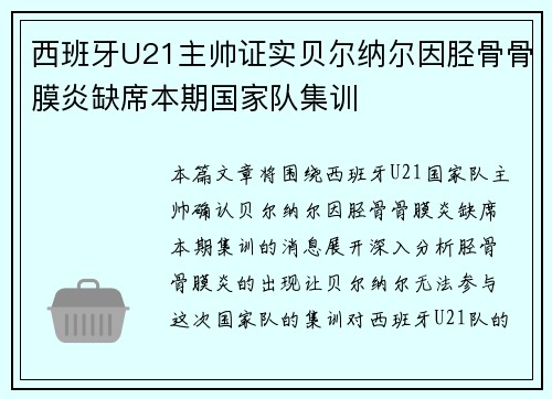 西班牙U21主帅证实贝尔纳尔因胫骨骨膜炎缺席本期国家队集训