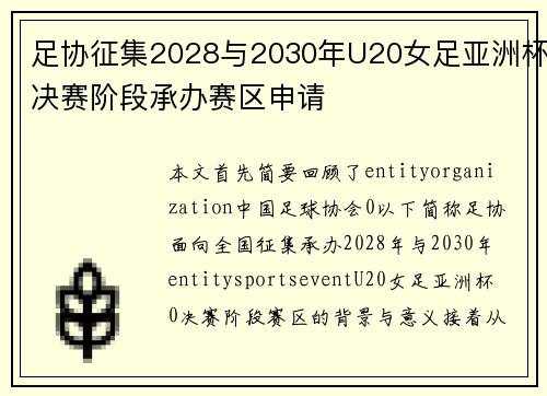 足协征集2028与2030年U20女足亚洲杯决赛阶段承办赛区申请