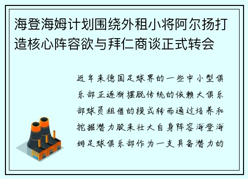 海登海姆计划围绕外租小将阿尔扬打造核心阵容欲与拜仁商谈正式转会