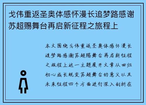 戈伟重返圣奥体感怀漫长追梦路感谢苏超赐舞台再启新征程之旅程上