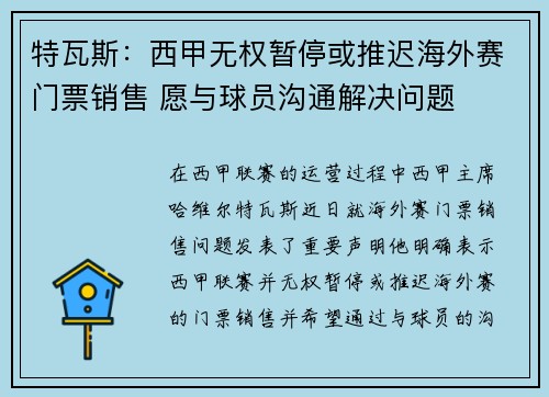 特瓦斯：西甲无权暂停或推迟海外赛门票销售 愿与球员沟通解决问题
