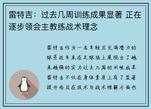 雷特吉：过去几周训练成果显著 正在逐步领会主教练战术理念