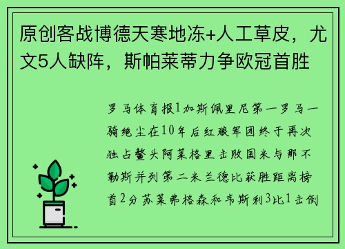 原创客战博德天寒地冻+人工草皮，尤文5人缺阵，斯帕莱蒂力争欧冠首胜