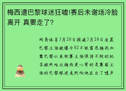 梅西遭巴黎球迷狂嘘!赛后未谢场冷脸离开 真要走了？
