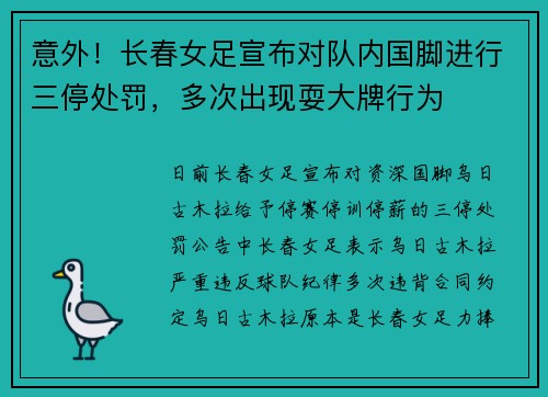 意外！长春女足宣布对队内国脚进行三停处罚，多次出现耍大牌行为